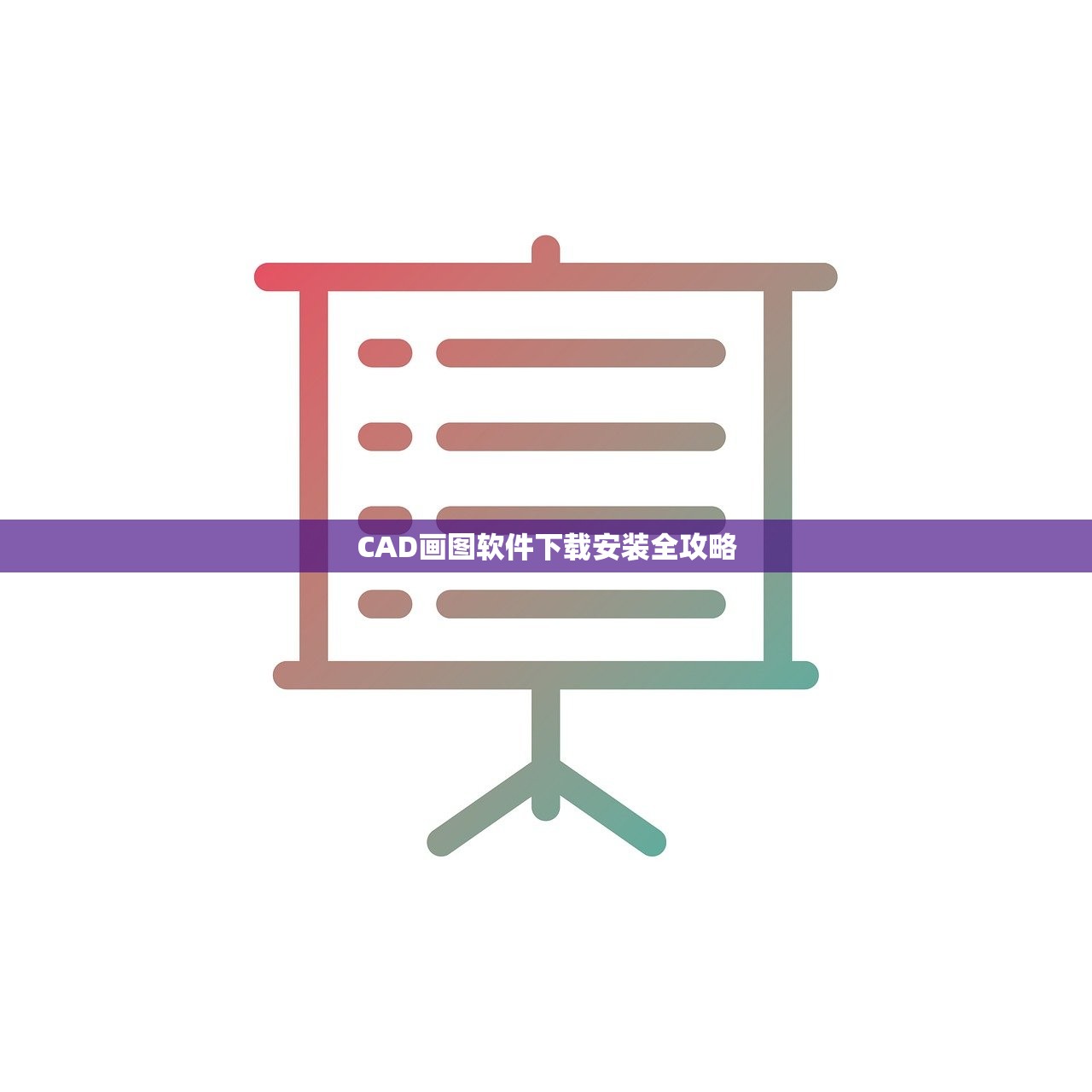 CAD画图软件下载安装全攻略