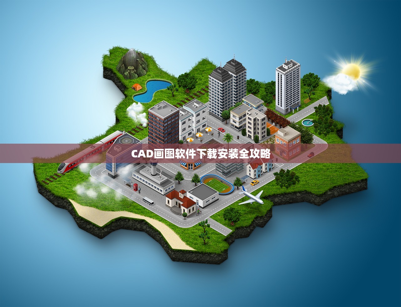 CAD画图软件下载安装全攻略