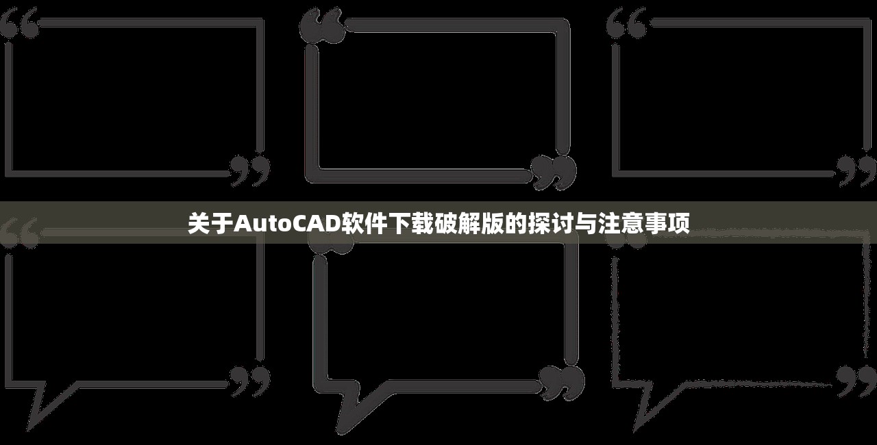 关于AutoCAD软件下载破解版的探讨与注意事项