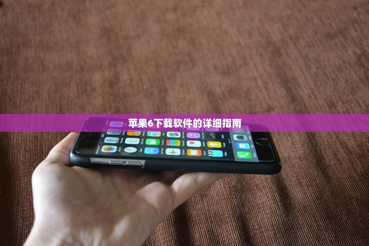 苹果6下载软件的详细指南