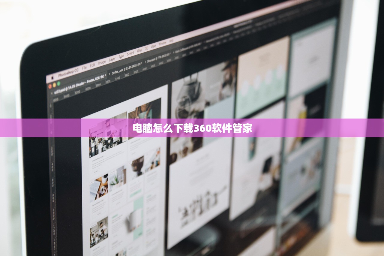 电脑怎么下载360软件管家