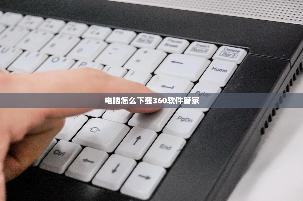 电脑怎么下载360软件管家