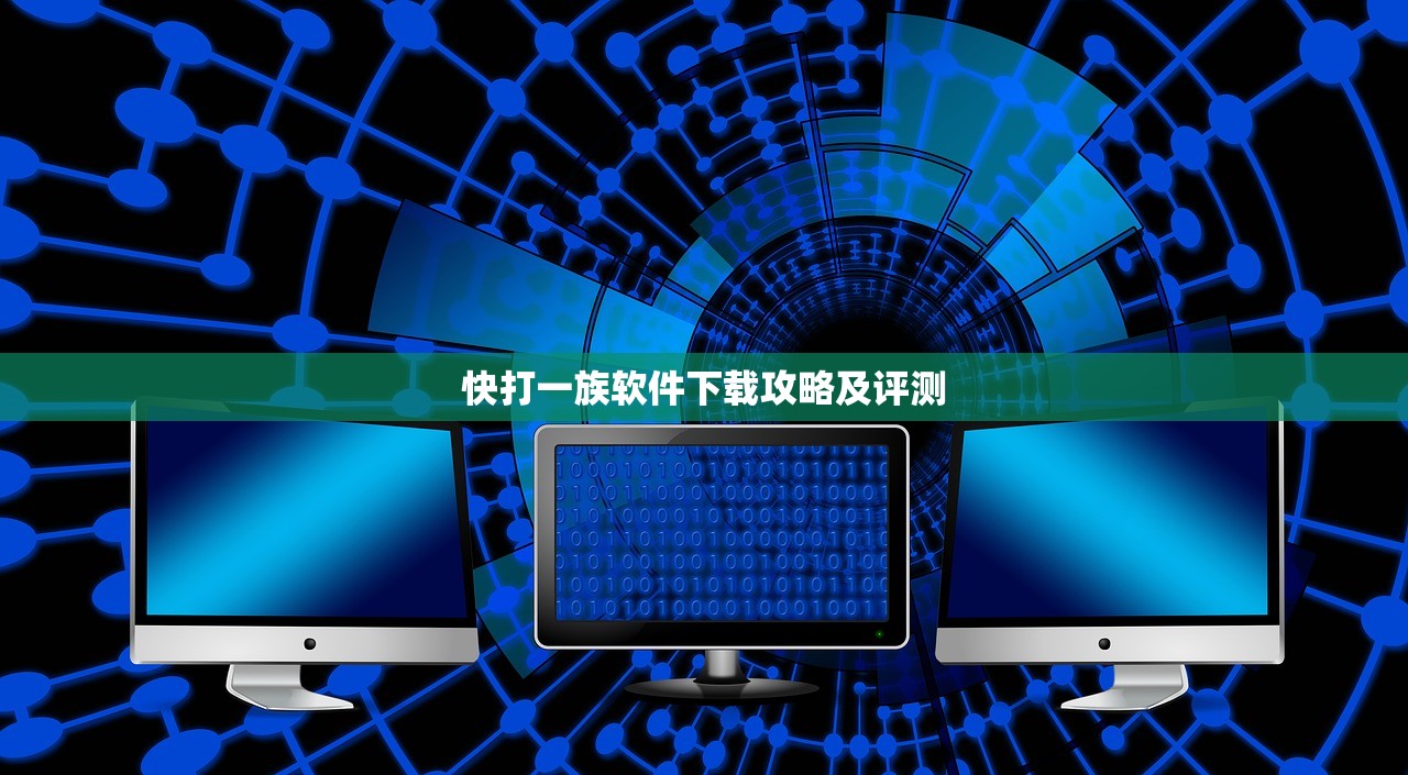 快打一族软件下载攻略及评测