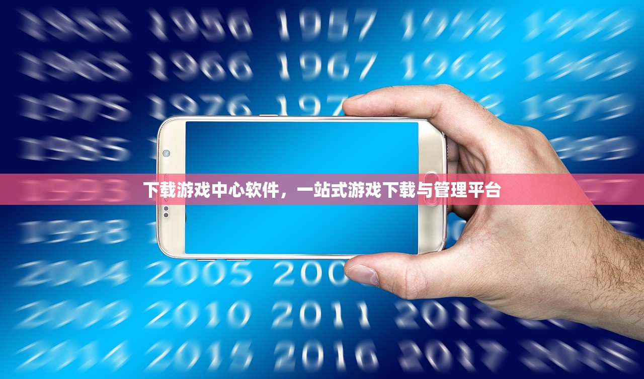 下载游戏中心软件，一站式游戏下载与管理平台