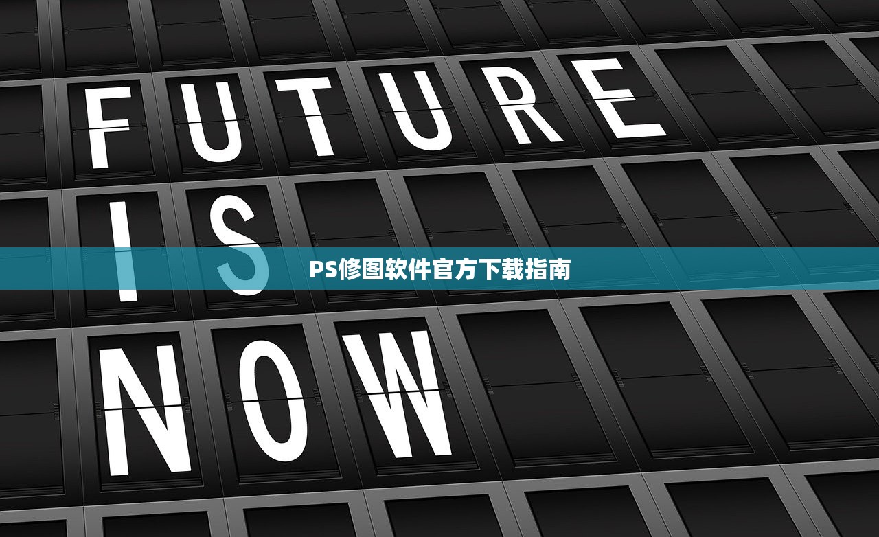 PS修图软件官方下载指南