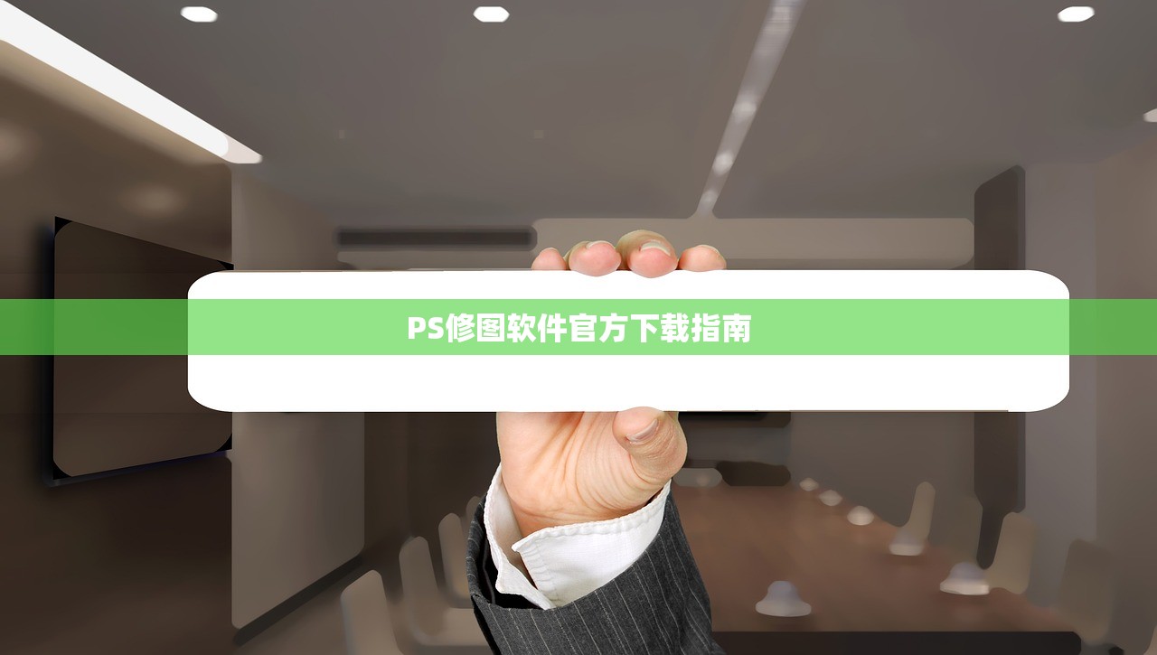 PS修图软件官方下载指南