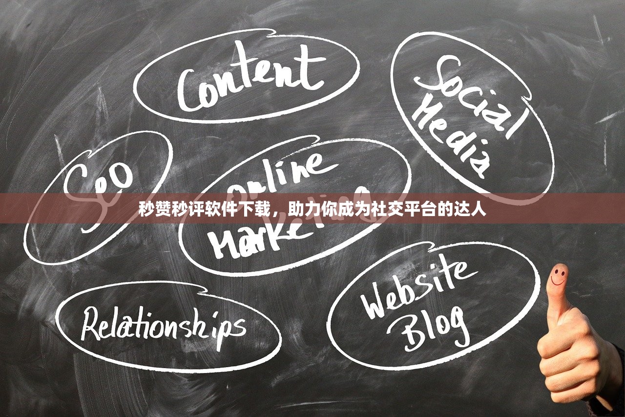 秒赞秒评软件下载，助力你成为社交平台的达人