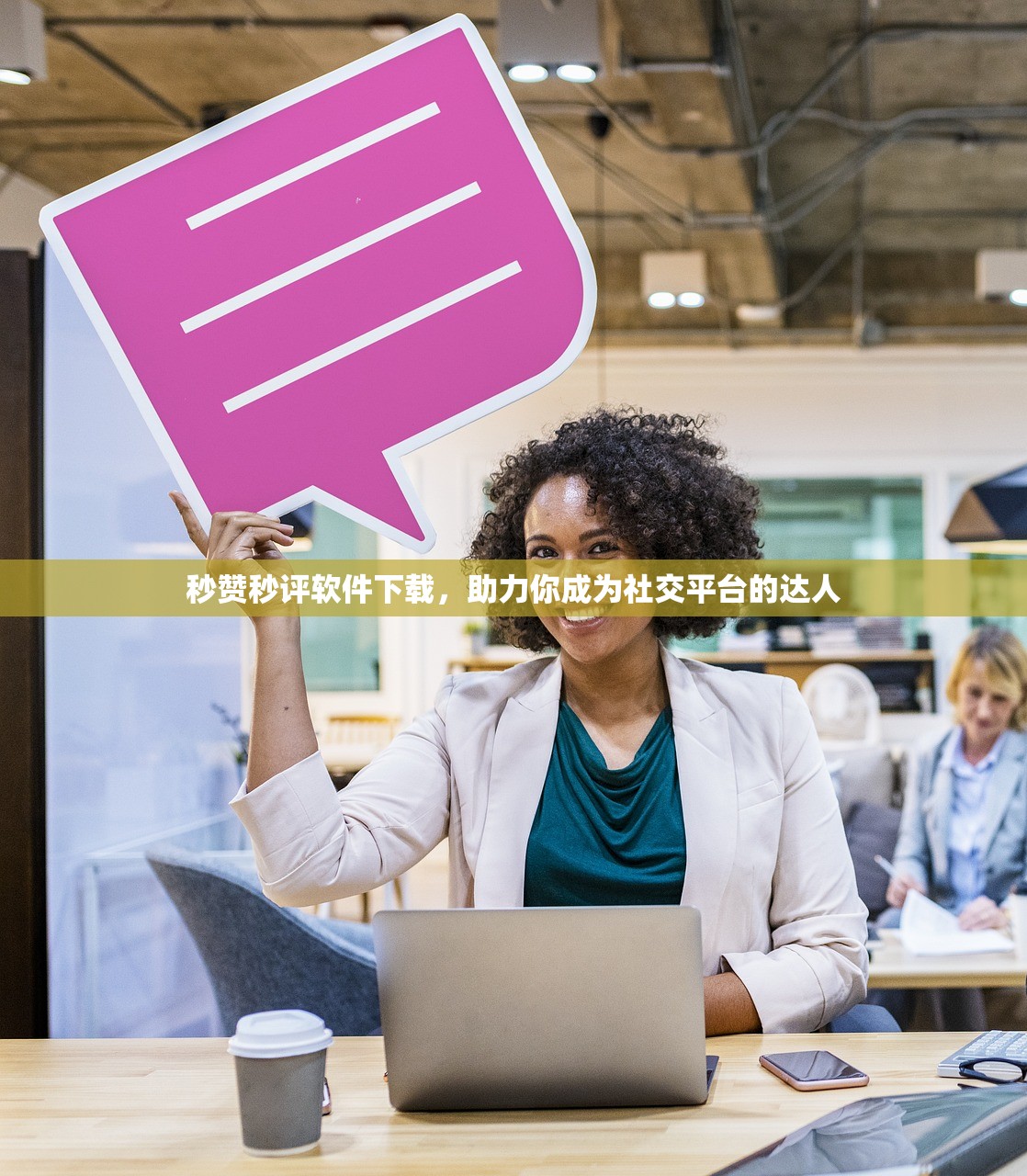 秒赞秒评软件下载，助力你成为社交平台的达人