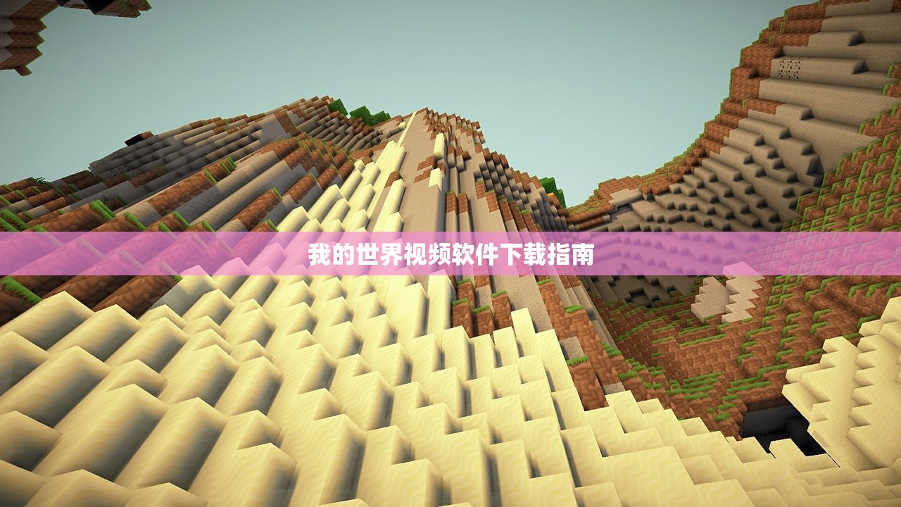 我的世界视频软件下载指南