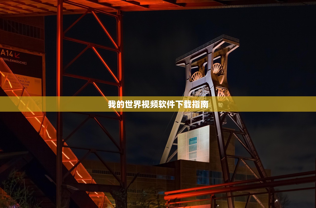 我的世界视频软件下载指南