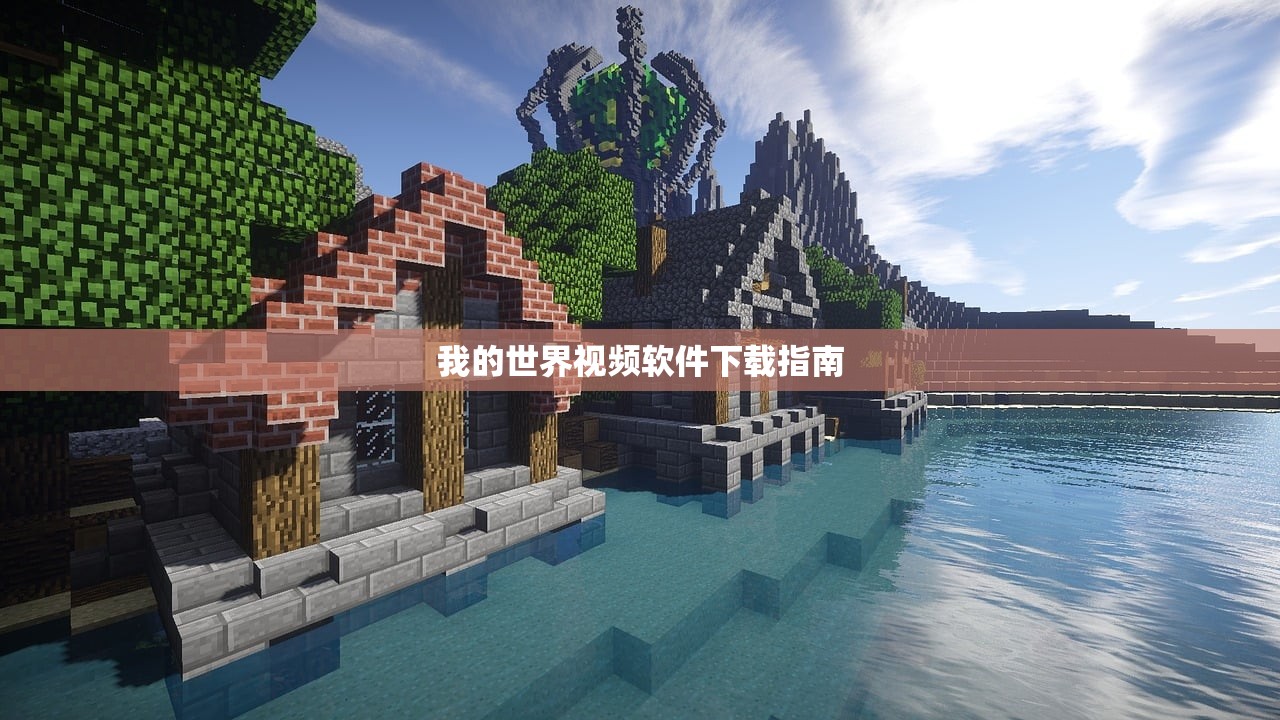 我的世界视频软件下载指南