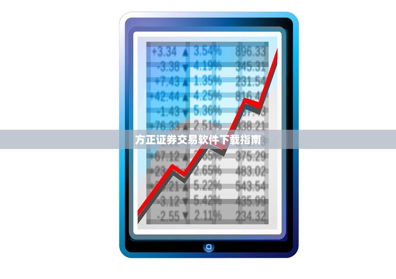 方正证券交易软件下载指南