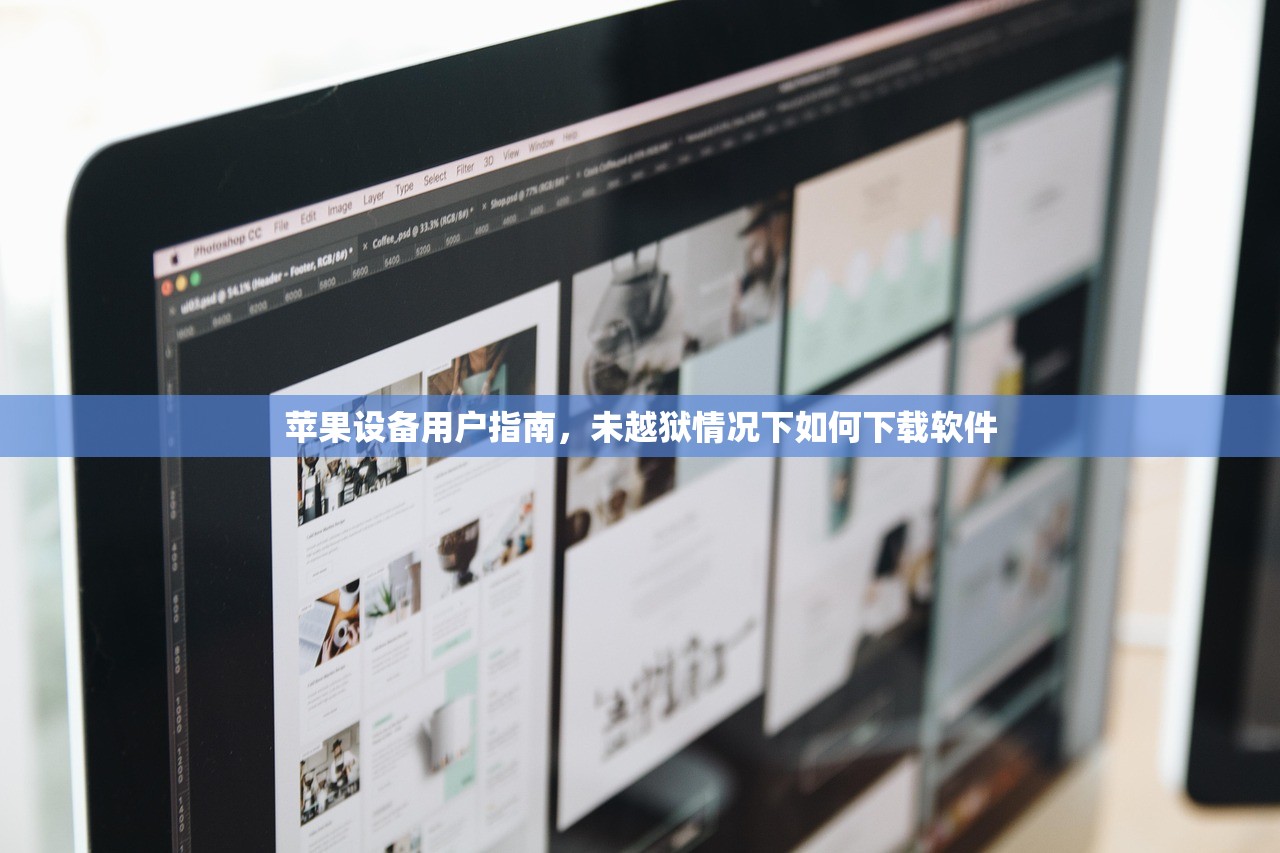 苹果设备用户指南，未越狱情况下如何下载软件
