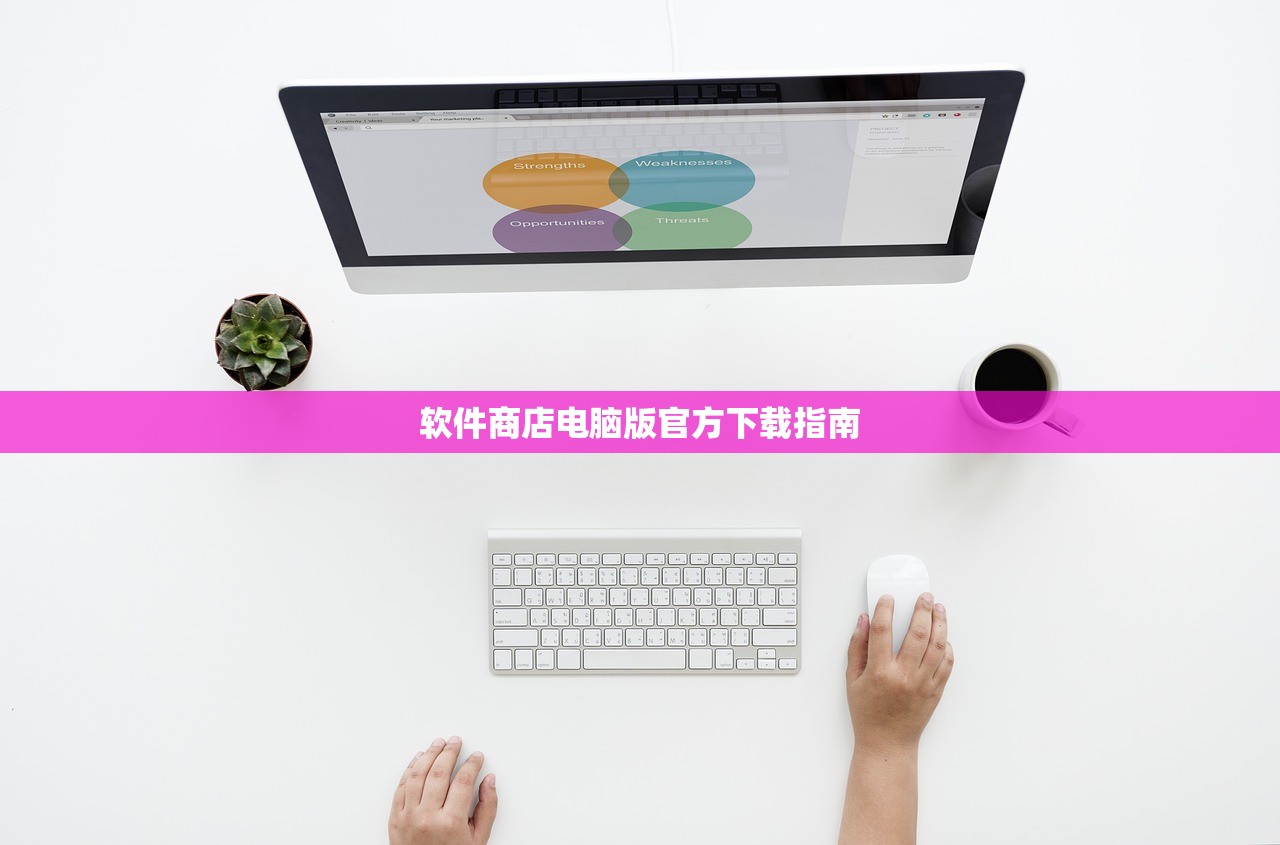 软件商店电脑版官方下载指南