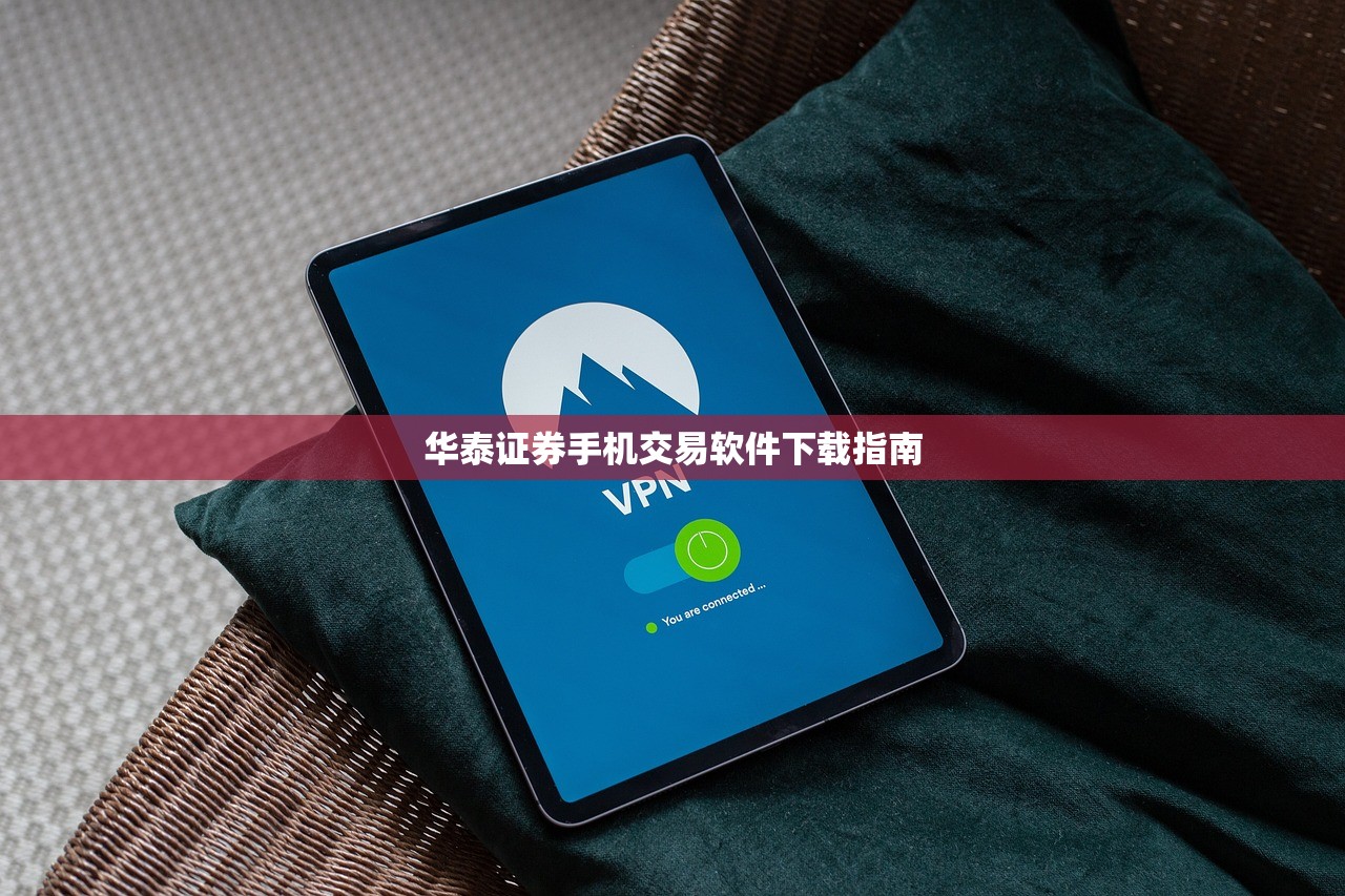 华泰证券手机交易软件下载指南