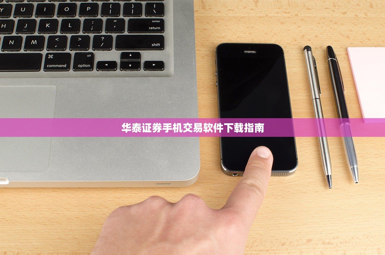 华泰证券手机交易软件下载指南