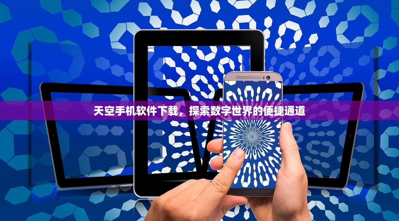 天空手机软件下载，探索数字世界的便捷通道