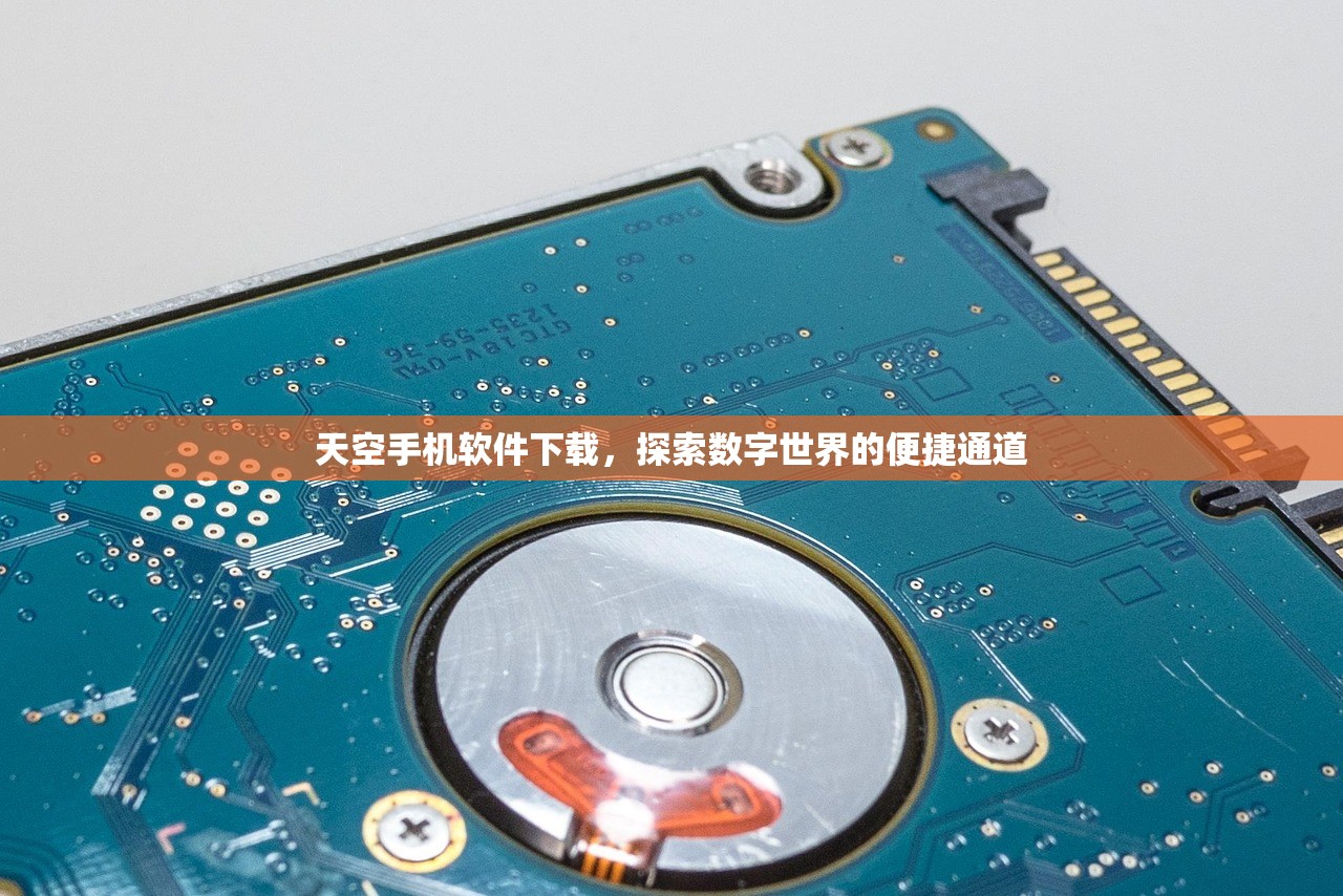天空手机软件下载，探索数字世界的便捷通道