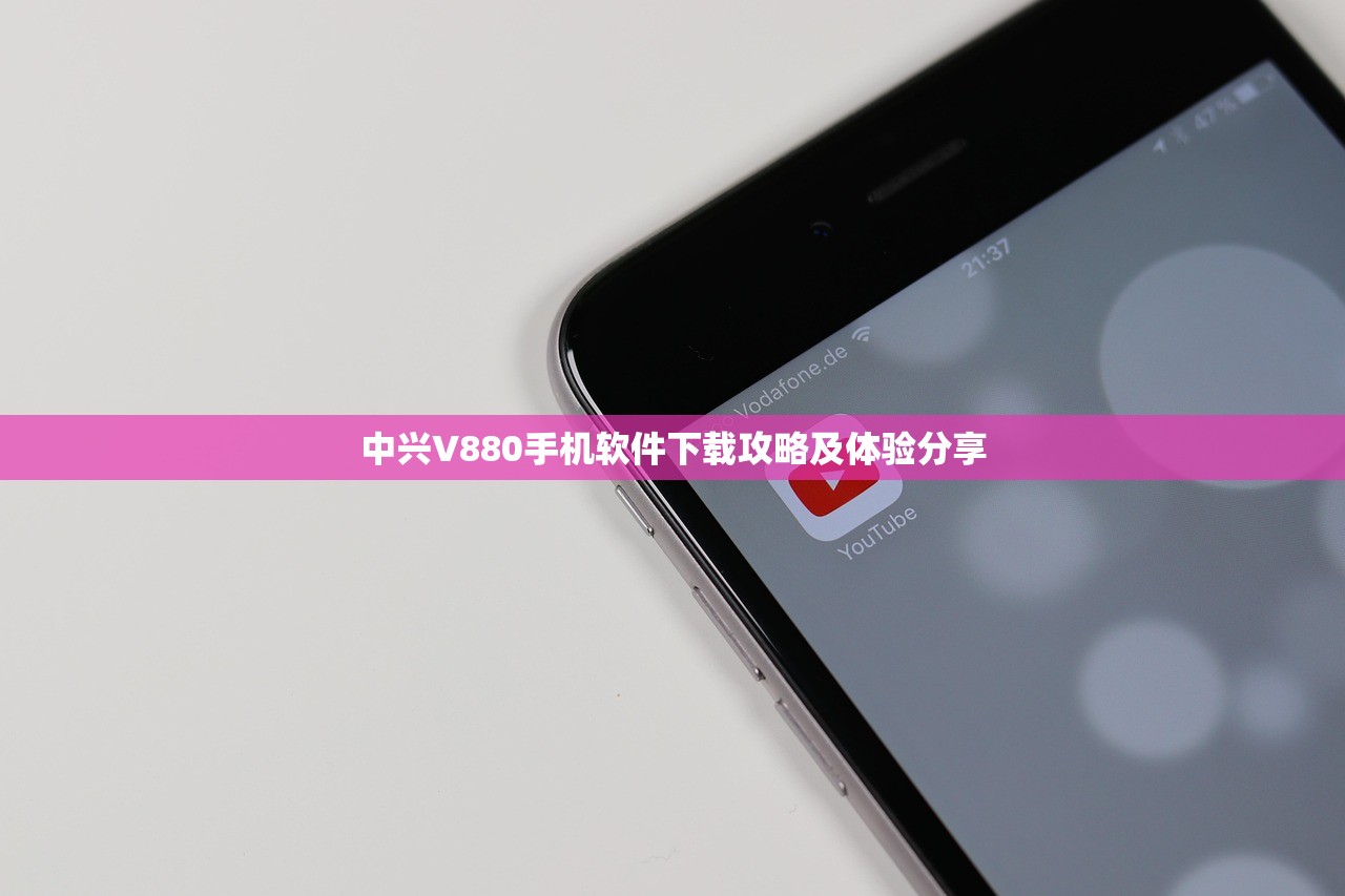 中兴V880手机软件下载攻略及体验分享