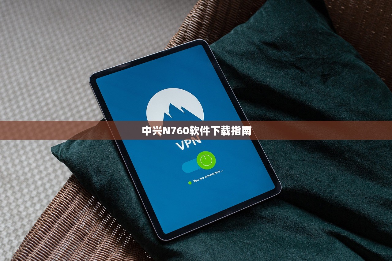 中兴N760软件下载指南