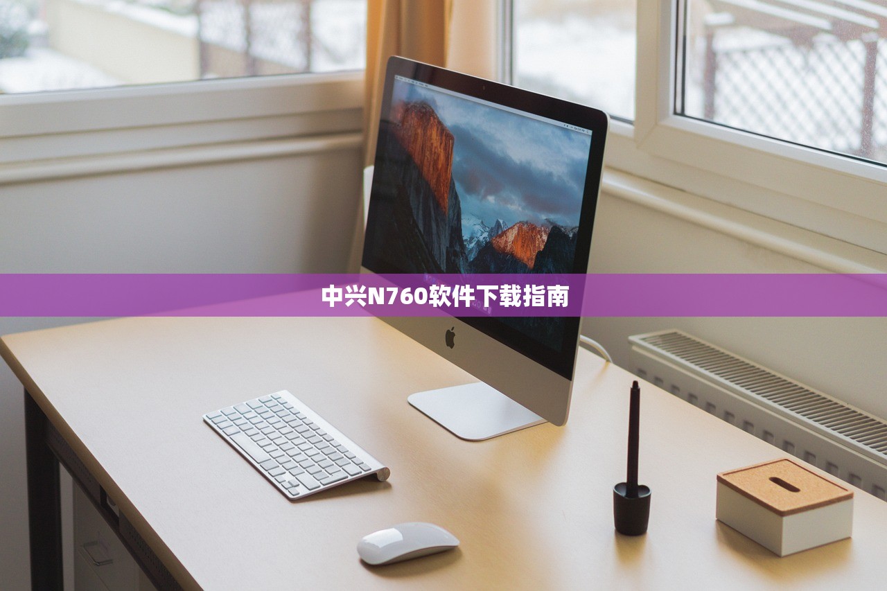 中兴N760软件下载指南