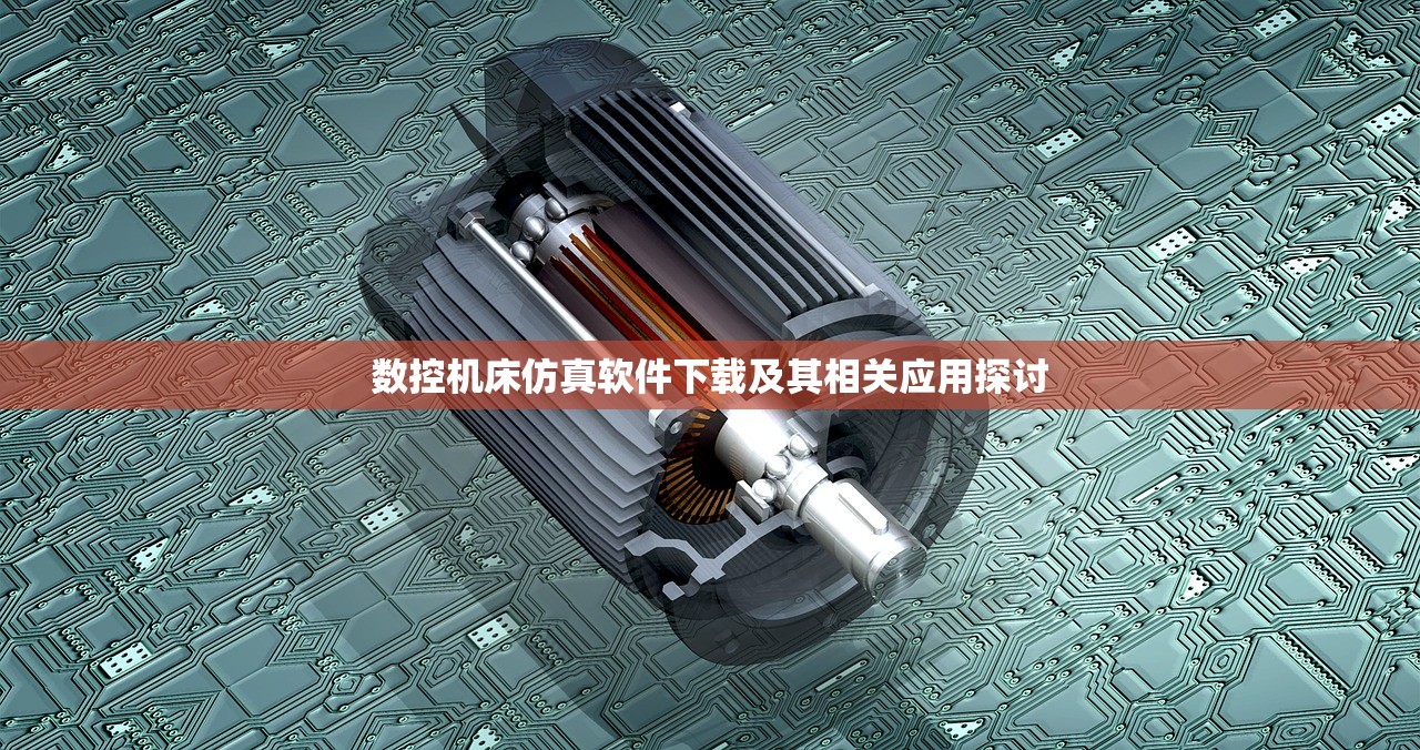 数控机床仿真软件下载及其相关应用探讨