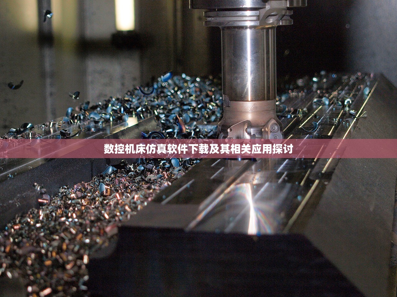 数控机床仿真软件下载及其相关应用探讨