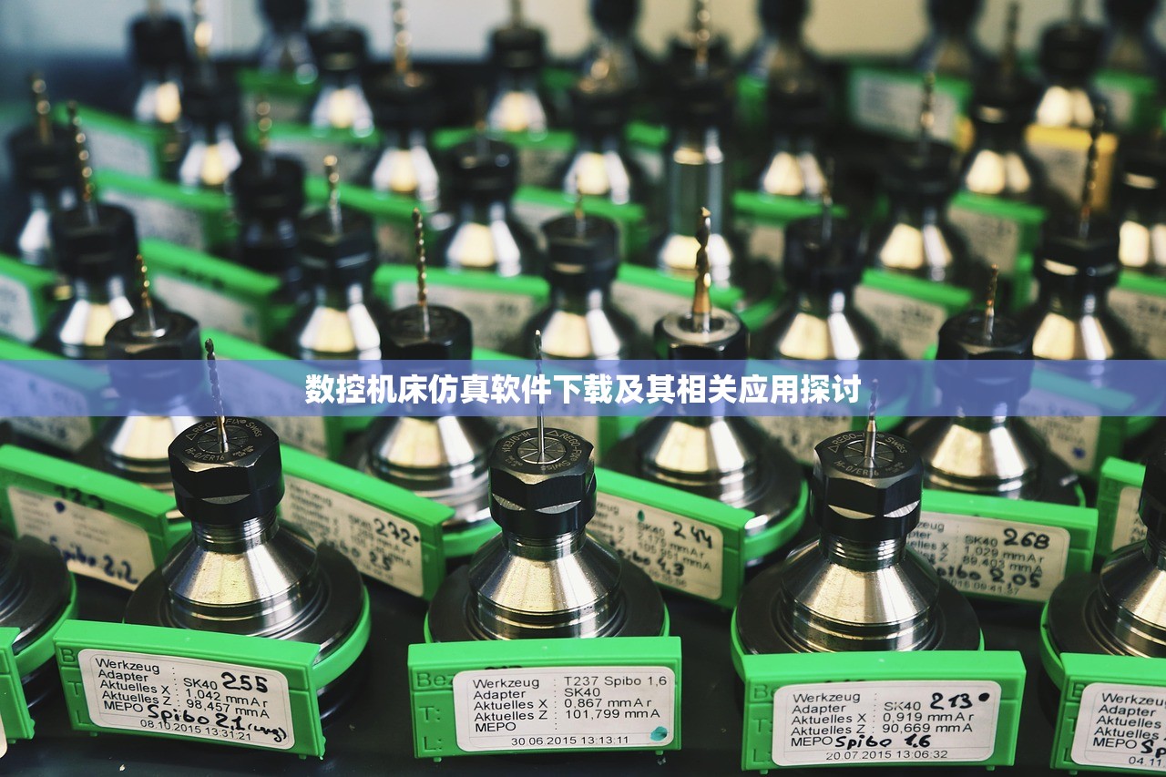数控机床仿真软件下载及其相关应用探讨