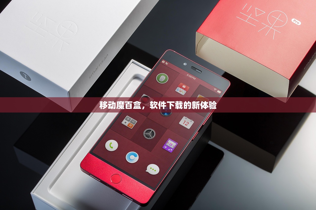 移动魔百盒，软件下载的新体验