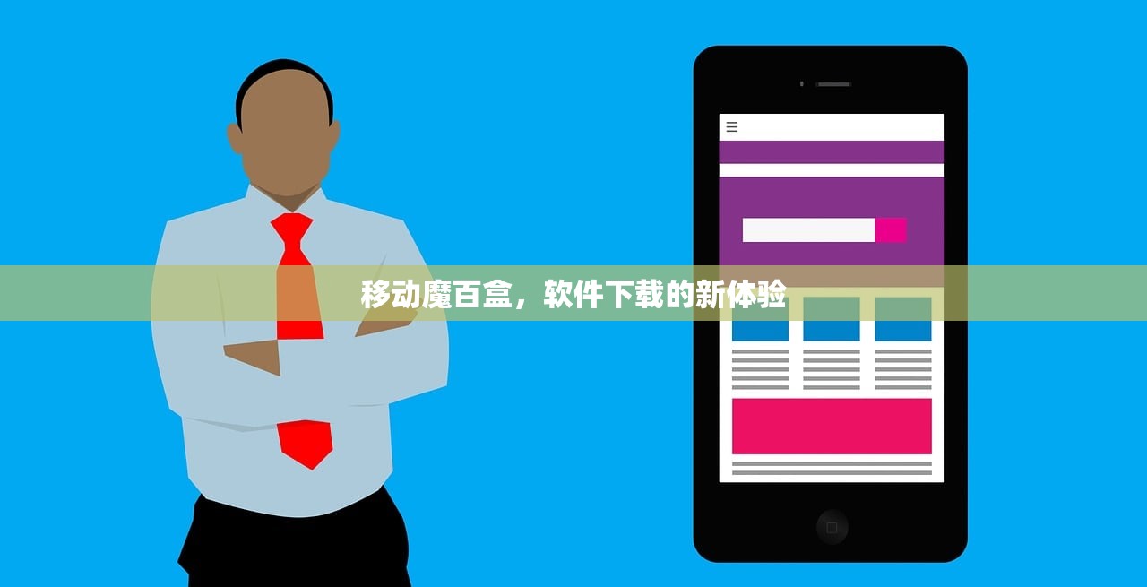 移动魔百盒，软件下载的新体验