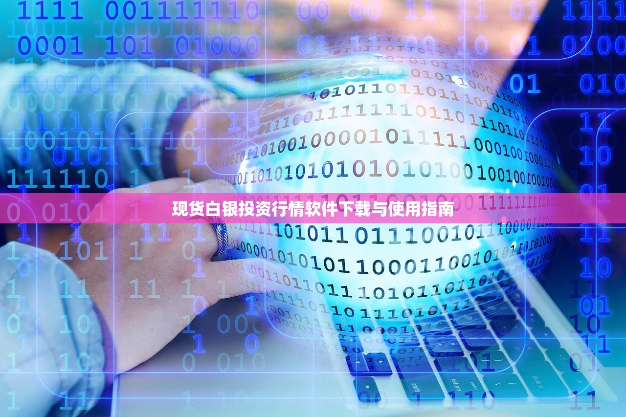 现货白银投资行情软件下载与使用指南