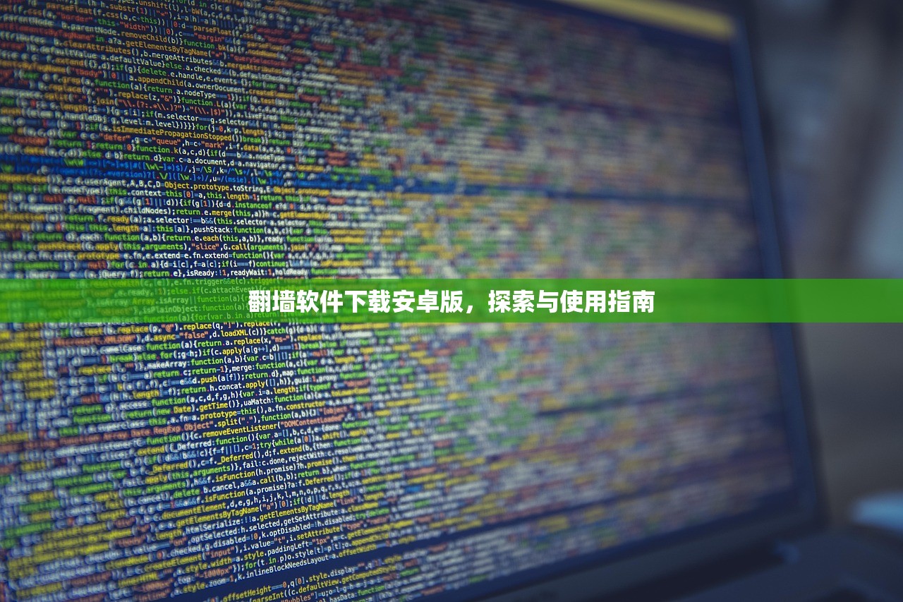 翻墙软件下载安卓版，探索与使用指南