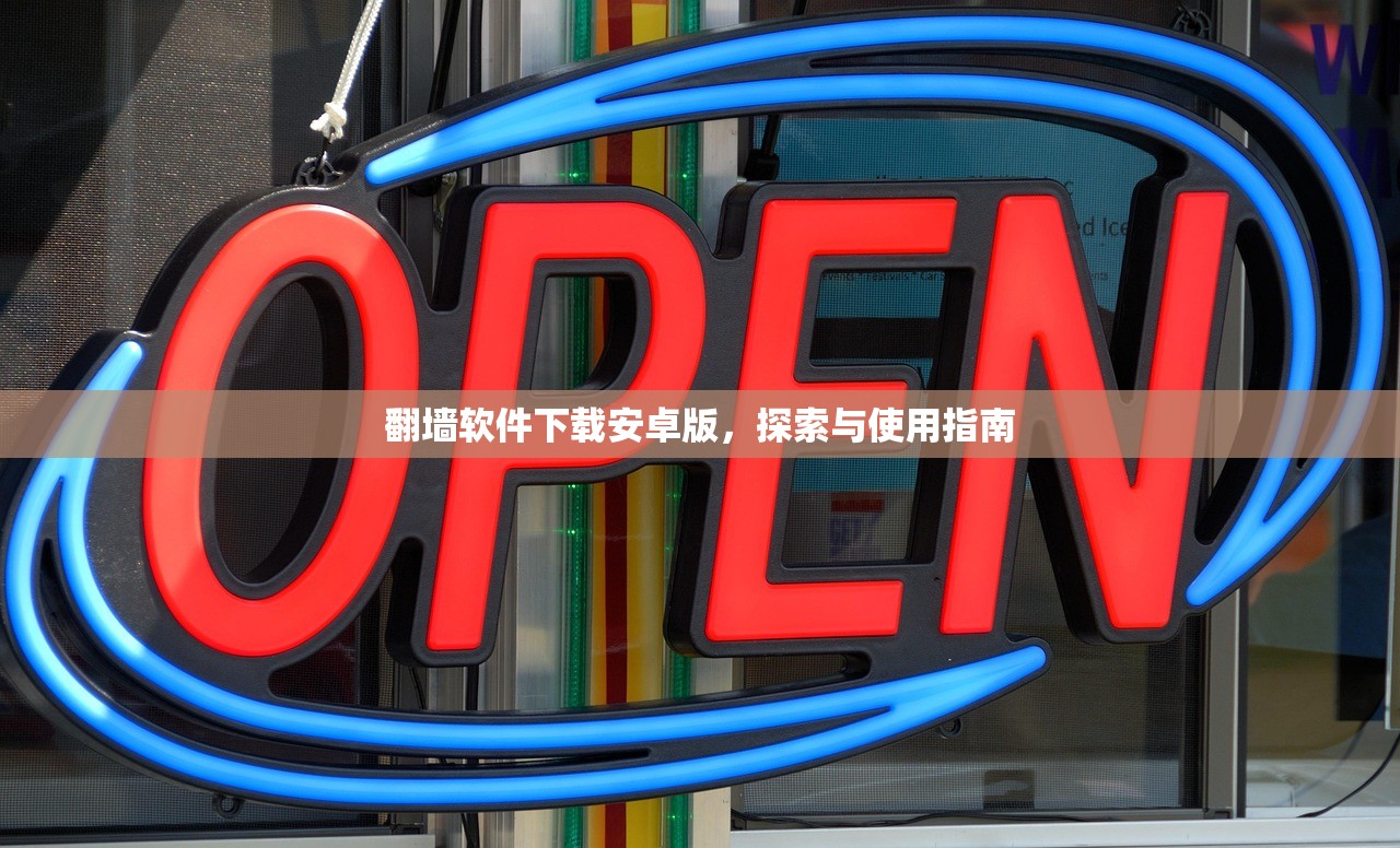 翻墙软件下载安卓版，探索与使用指南