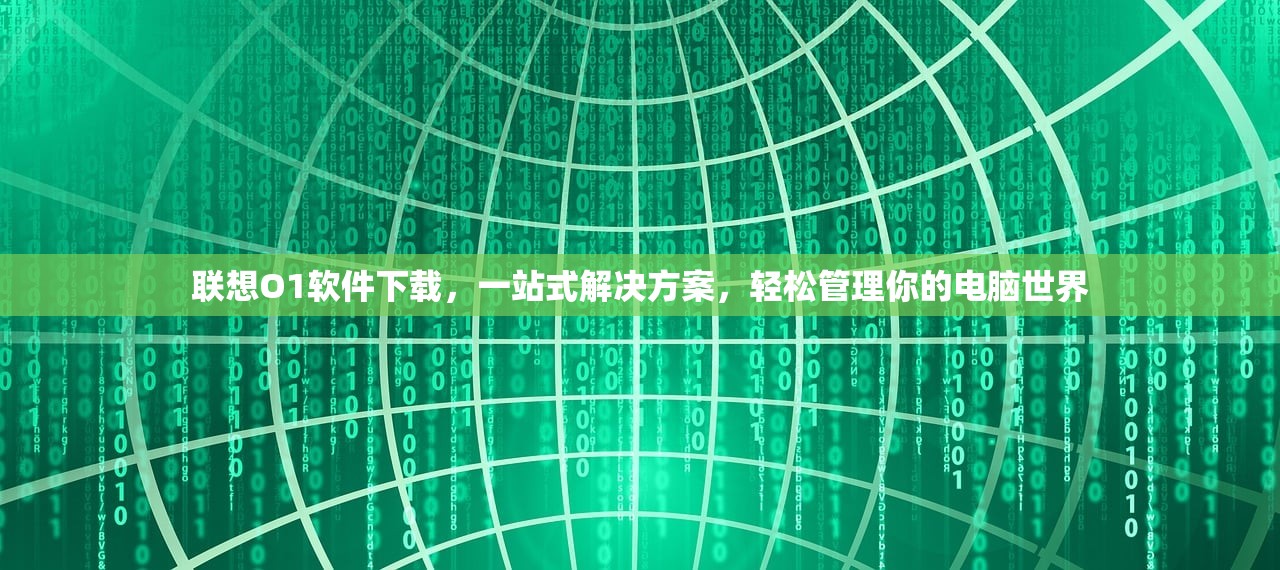 联想O1软件下载，一站式解决方案，轻松管理你的电脑世界