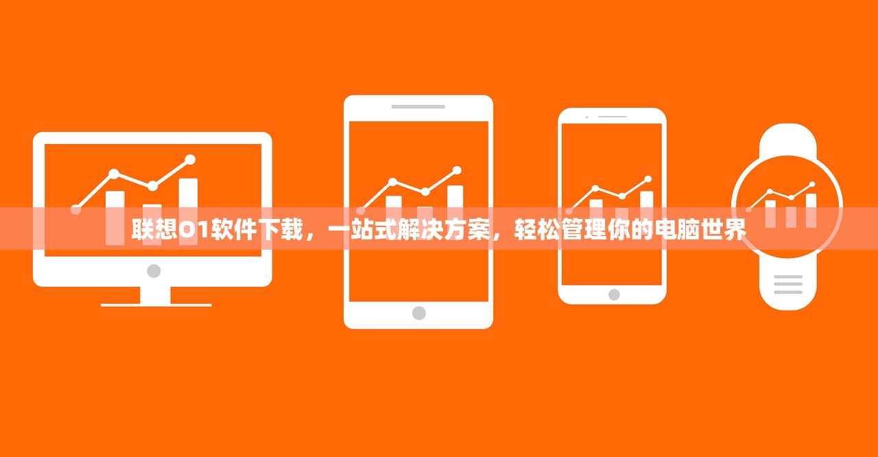 联想O1软件下载，一站式解决方案，轻松管理你的电脑世界