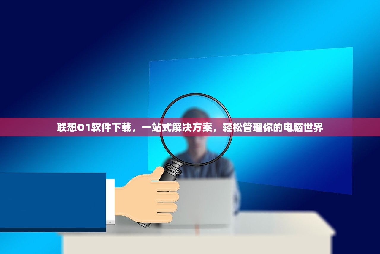 联想O1软件下载，一站式解决方案，轻松管理你的电脑世界