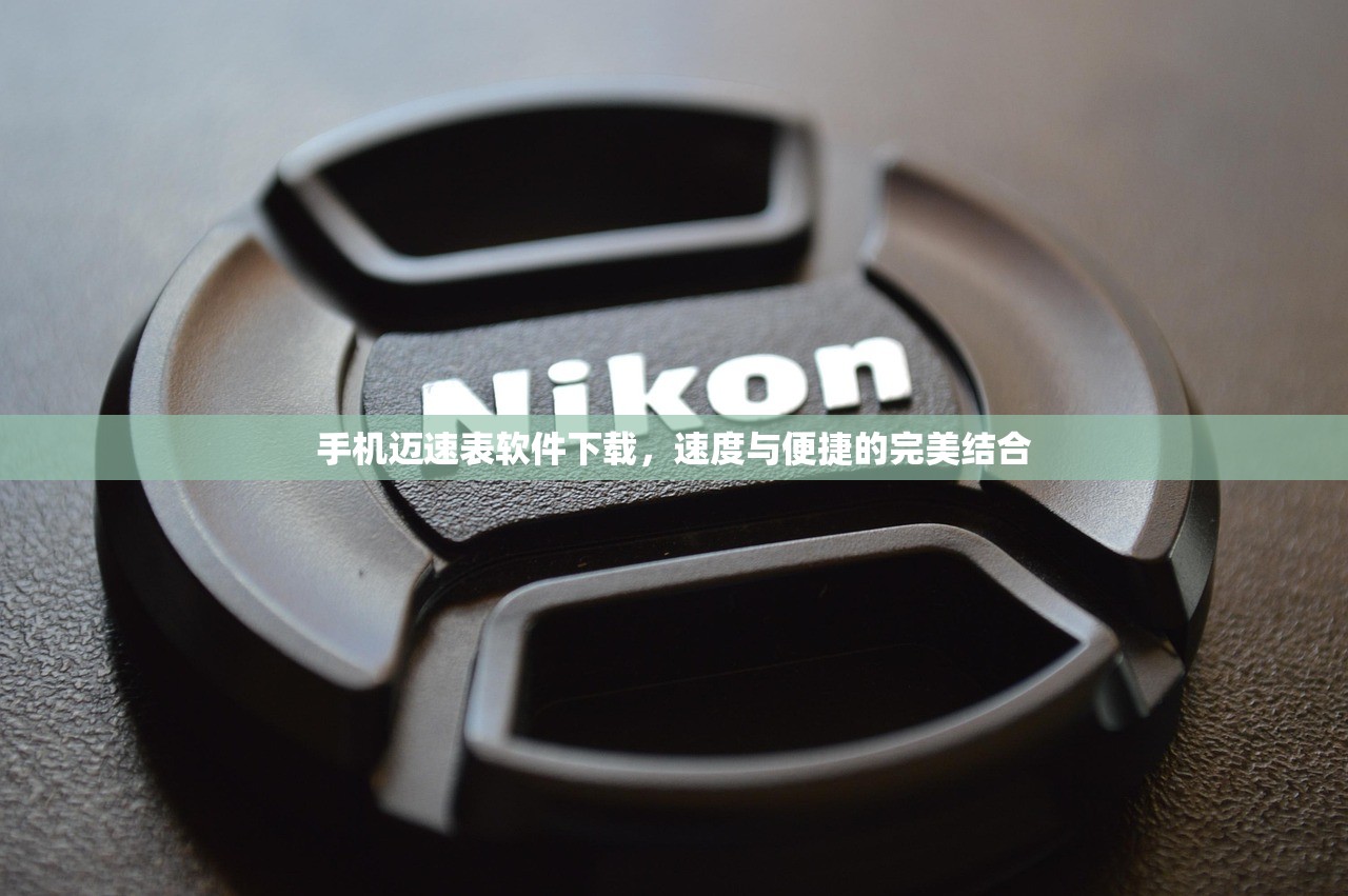 手机迈速表软件下载，速度与便捷的完美结合