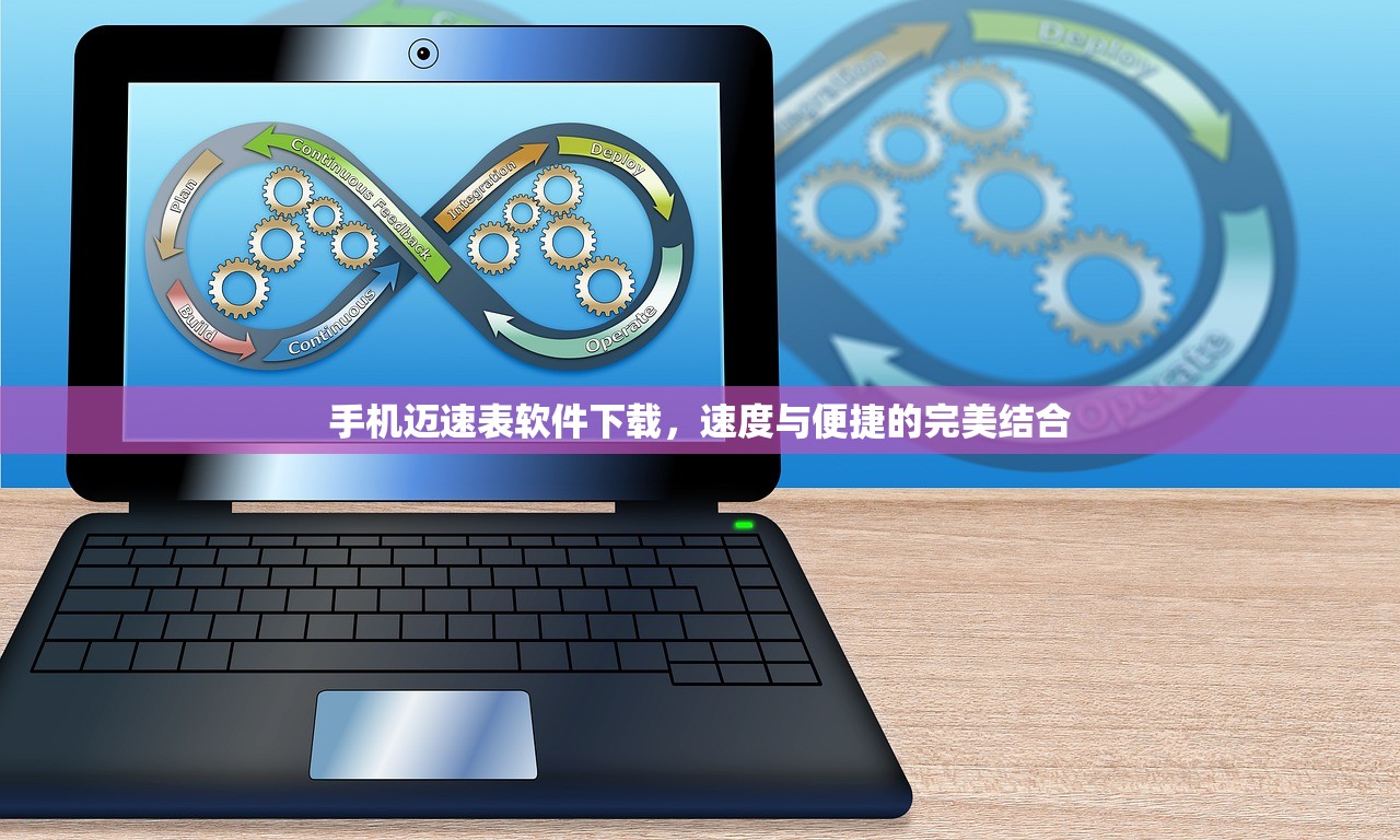 手机迈速表软件下载，速度与便捷的完美结合