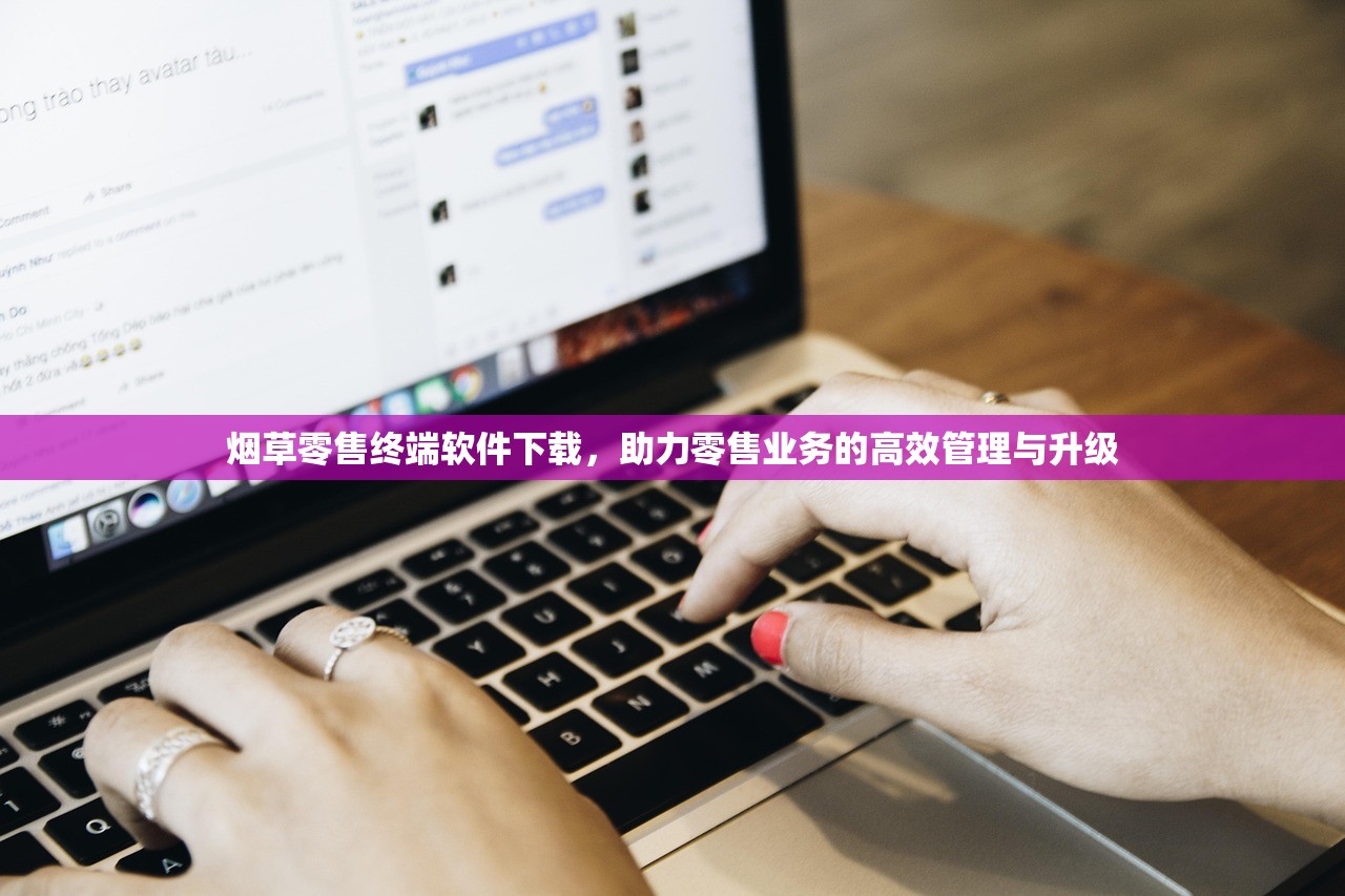 烟草零售终端软件下载，助力零售业务的高效管理与升级