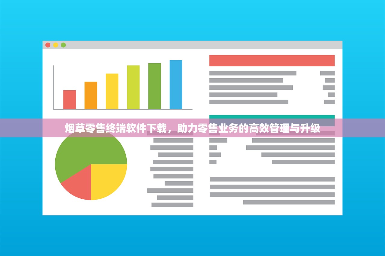 烟草零售终端软件下载，助力零售业务的高效管理与升级