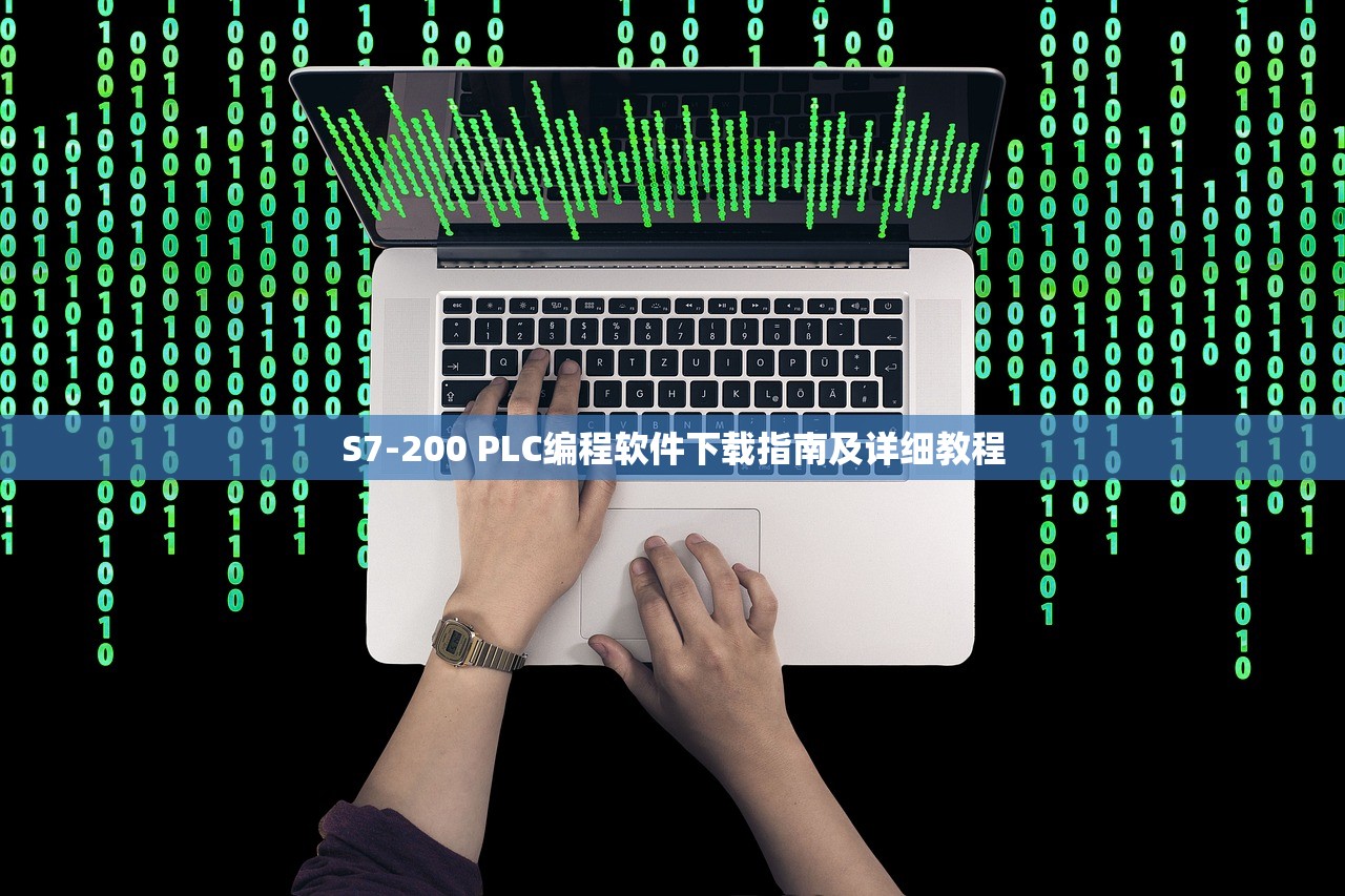 S7-200 PLC编程软件下载指南及详细教程