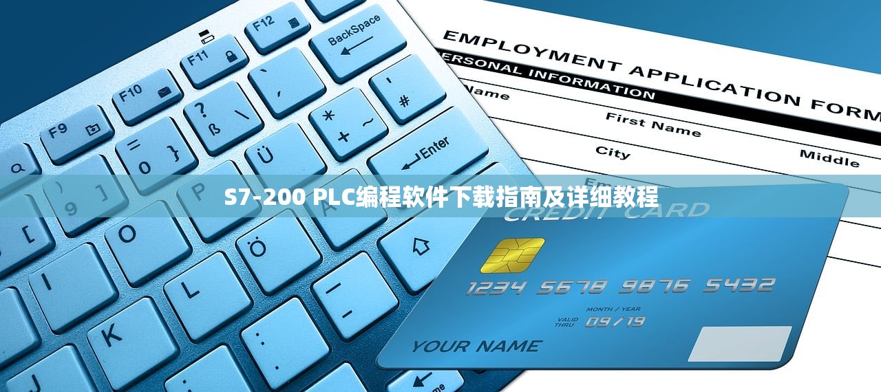S7-200 PLC编程软件下载指南及详细教程