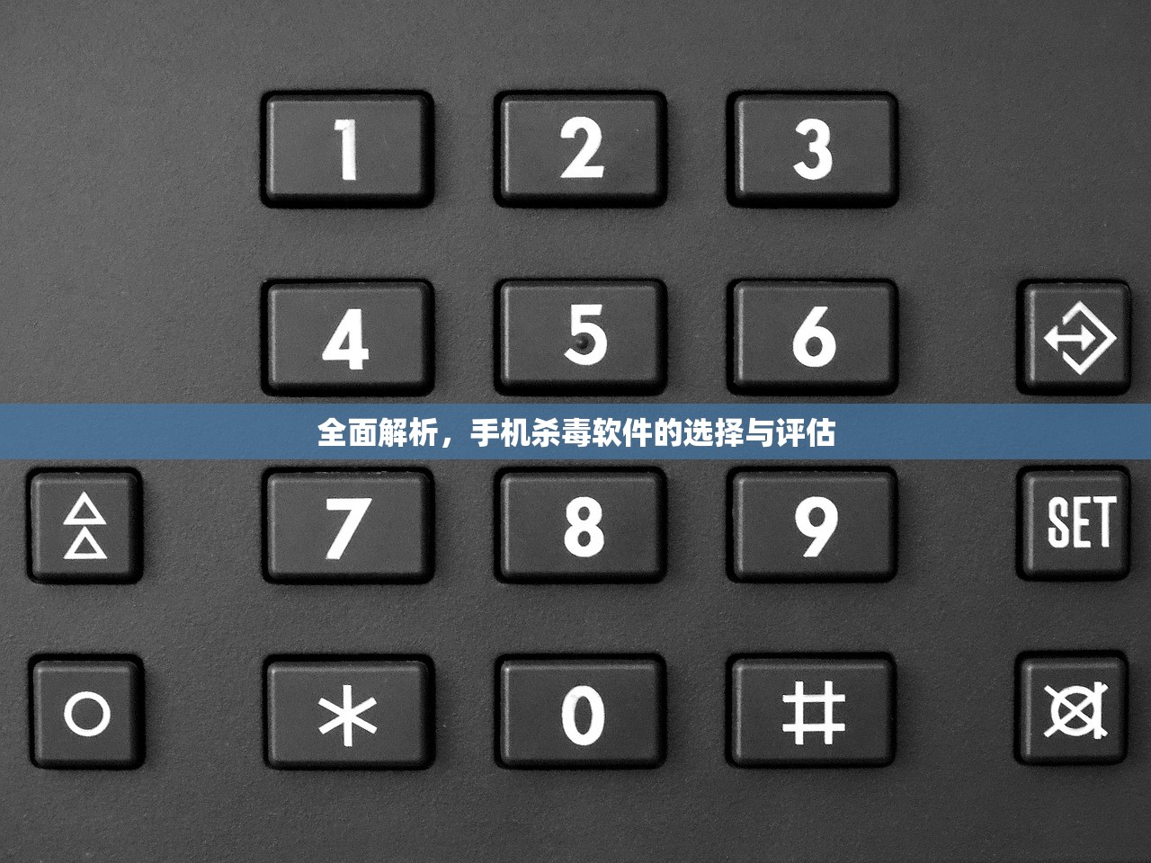 全面解析，手机杀毒软件的选择与评估
