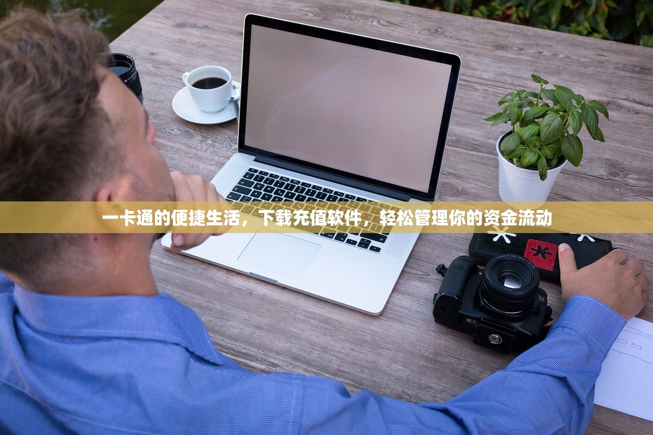 一卡通的便捷生活，下载充值软件，轻松管理你的资金流动