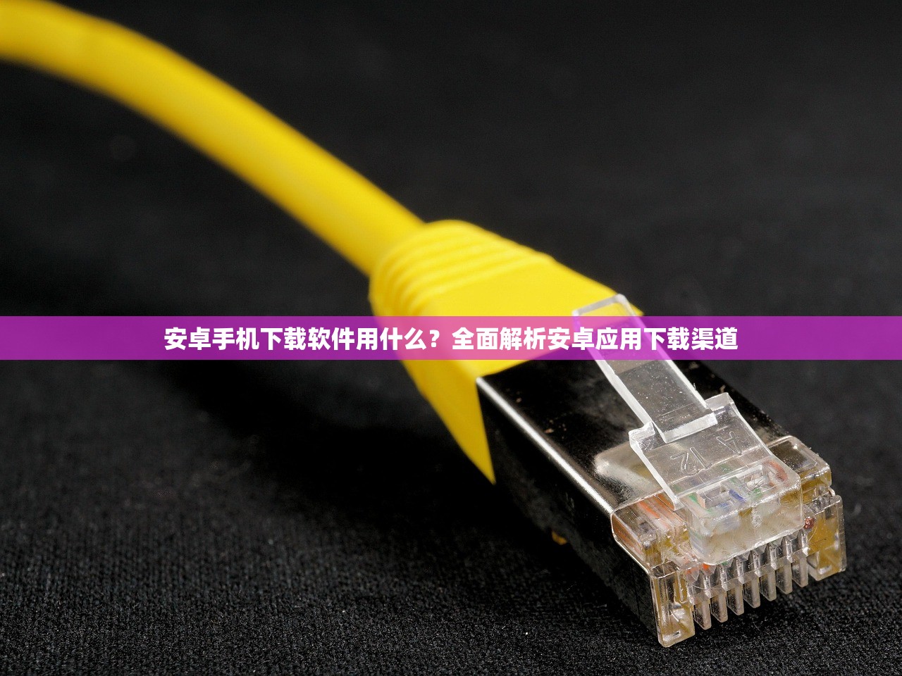 安卓手机下载软件用什么？全面解析安卓应用下载渠道