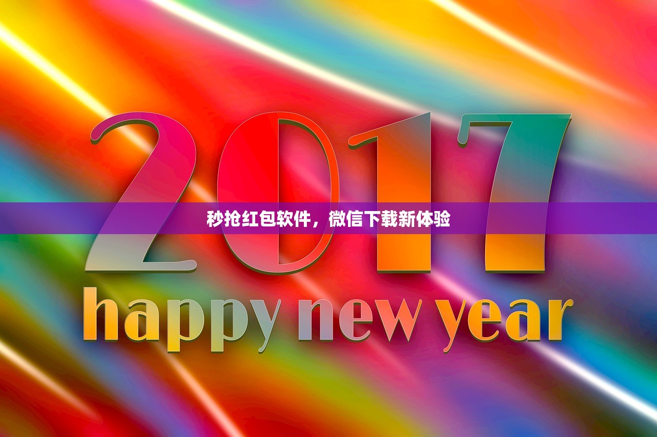 秒抢红包软件，微信下载新体验