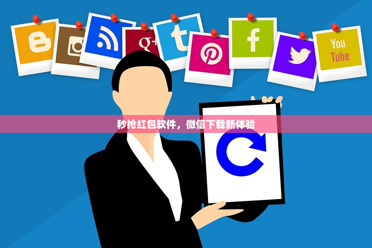 秒抢红包软件，微信下载新体验