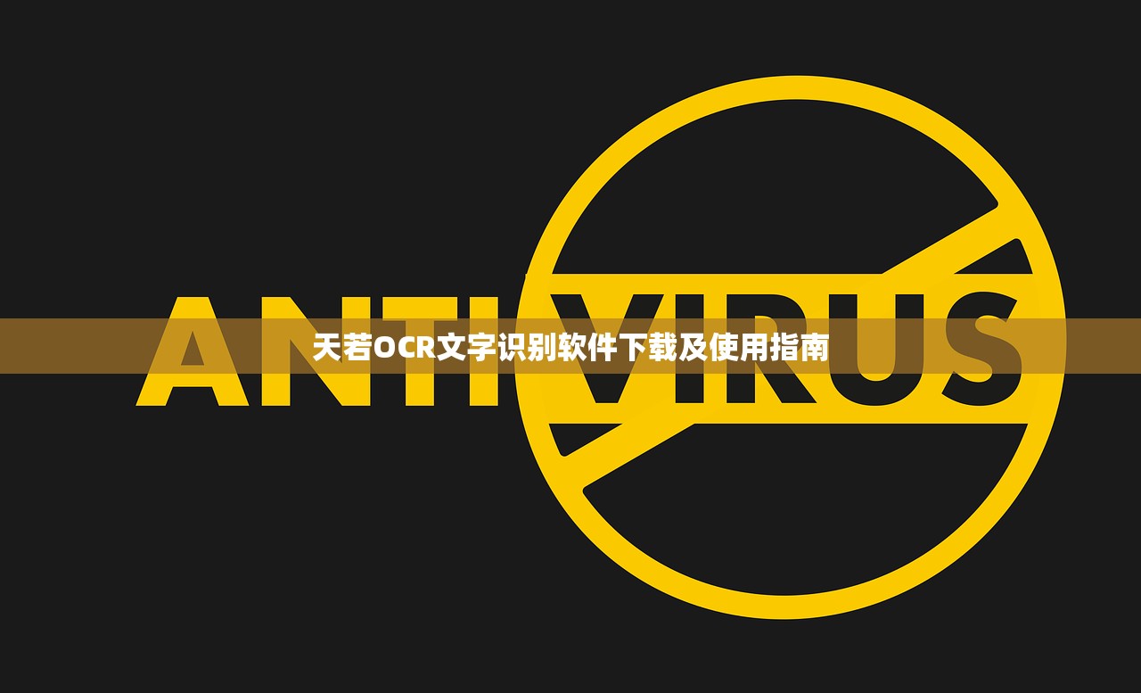 天若OCR文字识别软件下载及使用指南