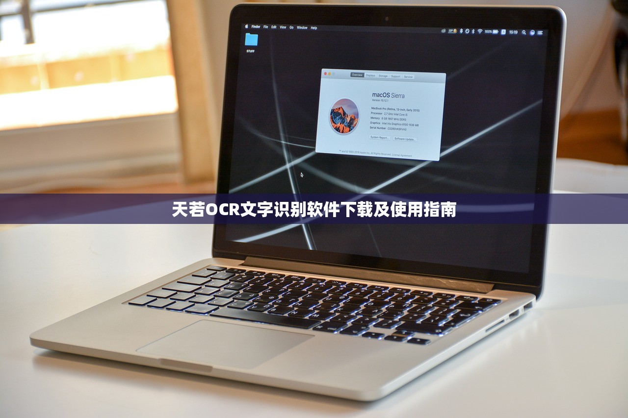 天若OCR文字识别软件下载及使用指南