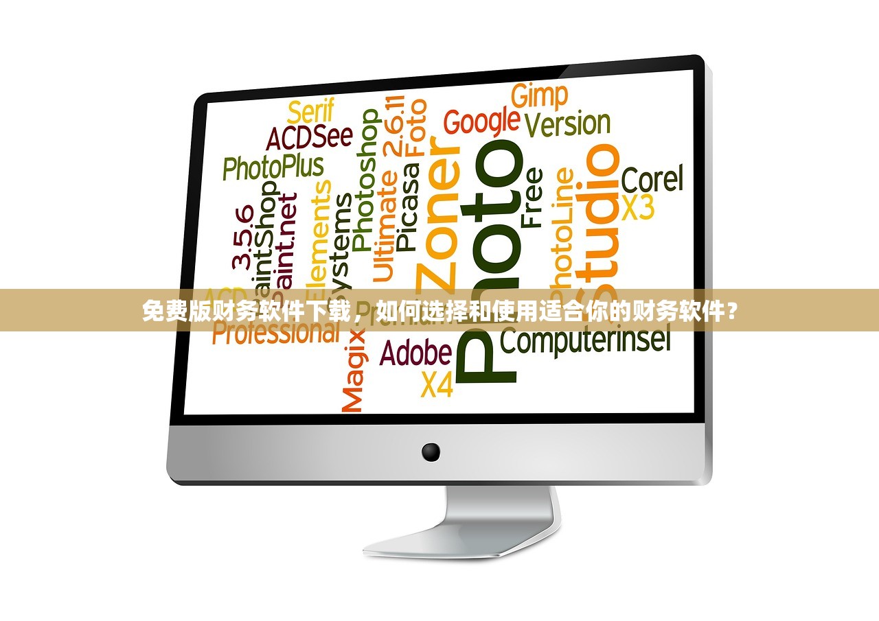 免费版财务软件下载，如何选择和使用适合你的财务软件？